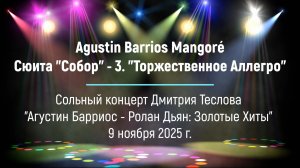 А. Барриос Мангоре. Сюита "Собор" - 3. "Торжественное Аллегро". Исп. Дмитрий Теслов (гитара)
