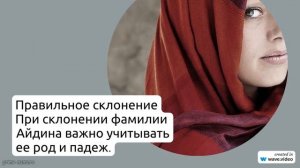История и причины возникновения фамилии Айдина: раскрытие происхождения, значения и правильного