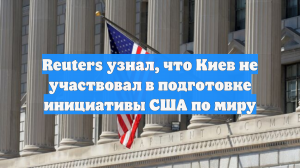 Reuters узнал, что Киев не участвовал в подготовке инициативы США по миру