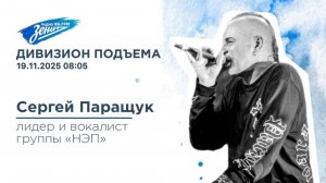 Дивизион Подъема. В гостях Сергей Паращук, группа НЭП