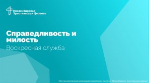Справедливость и милость