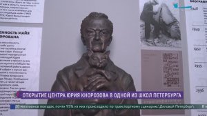 В Петербурге открывается Центр Юрия Кнорозова