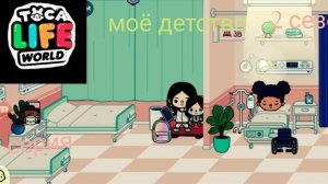 2 сезон  10 серия сериала МОЁ ДЕТСТВО ПРИЯТНОГО ПРОСМОТРА ( ТОКА БОКА СЕРИАЛ)