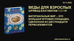 Веды для взрослых. Шримад-Бхагаватам 1.3.1 #1