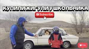 КУПИЛИ ЖИГУЛИ У ШКОЛЬНИКА?