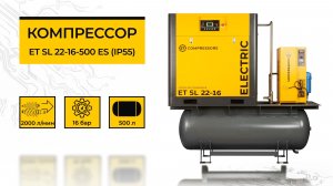 Винтовая компрессорная станция ET SL 22-16-500 ES (IP55)