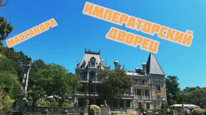 МАССАНДРОВСКИЙ ДВОРЕЦ 🏰
