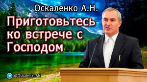 Оскаленко А.Н. Приготовьтесь ко встрече с Господом