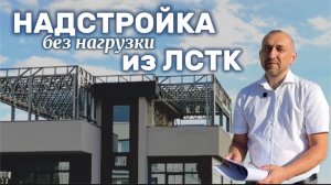 Надстройка третьего этажа из ЛСТК без нагрузки на здание / Дилеры строят вместе с PROFI