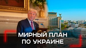 28 секретных пунктов мира: США и Россия ведут тайные переговоры о судьбе Украины