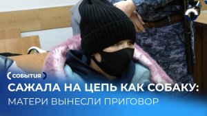 Суд отправил женщину в колонию за издевательства над ребенком