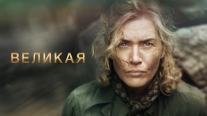 Великая