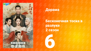 Бесконечная тоска в разлуке 2 сезон 6 серия