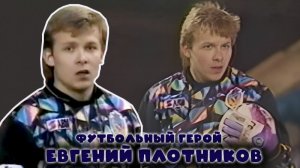 Евгений Плотников - футбольный герой!