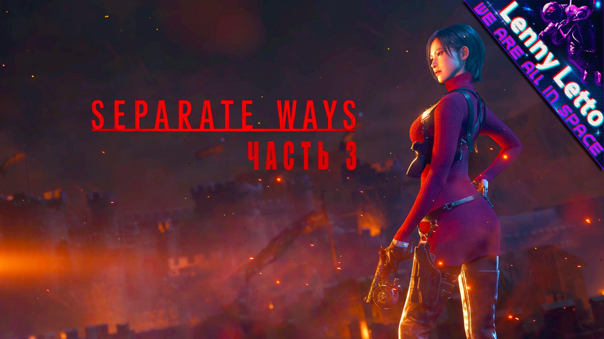 Resident Evil 4 Separate Ways | Прохождение. Часть 3. ФИНАЛ