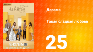 Такая сладкая любовь 1 сезон 25 серия