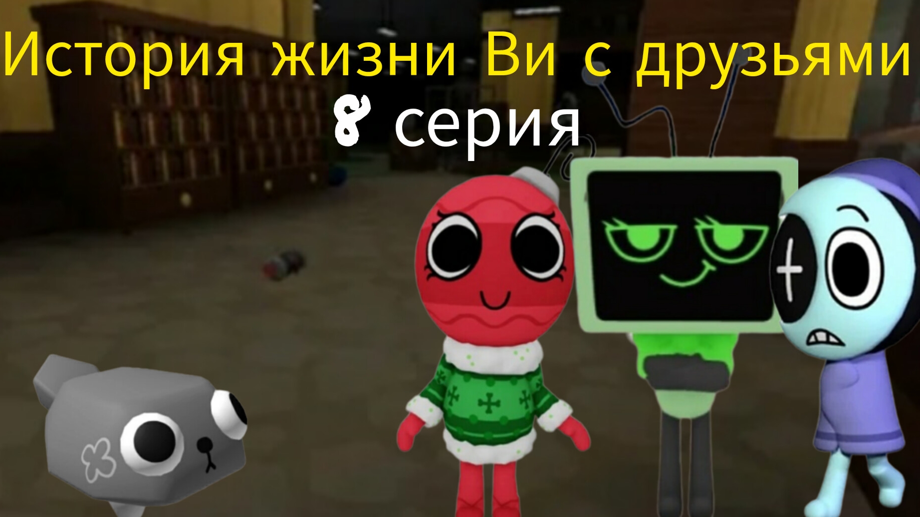 История жизни Ви с друзьями 8 серия. (новый питомец)