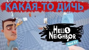 Как НЕ нужно делать моды _ Hello Neighbor Mod Kit