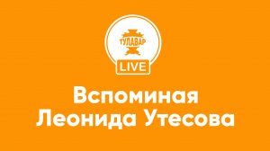 Вспоминая Леонида Утесова