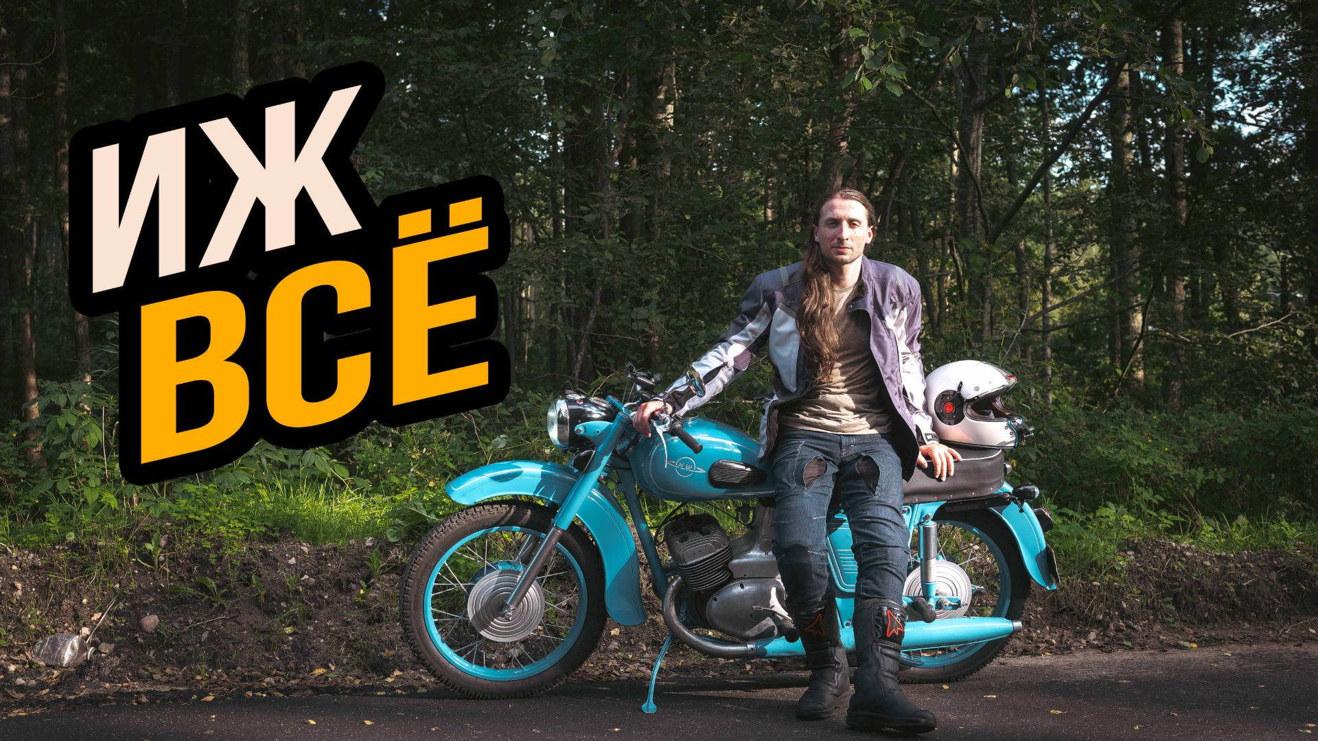 Реставрация  старого мотоцикла ИЖ 1965х