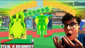 Новая радиоактивная Обнова в укради брейнрот!