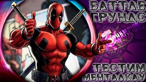 Поля Битвы ➣ Тестируем новую ментальную технику для ПБ ● Марвел Битва Чемпионов