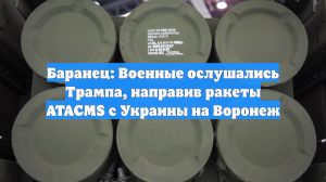 Баранец: Военные ослушались Трампа, направив ракеты ATACMS с Украины на Воронеж
