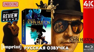 Режиссёр Джон Хьюстон, импринт филмс, ограниченный тираж Blu-Ray видеообзор