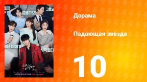 Падающая звезда 1 сезон 10 серия
