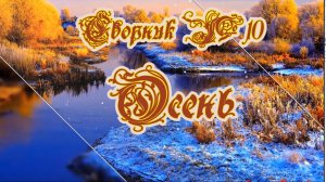 Сборник №10 Осень