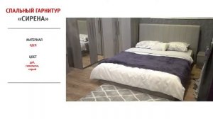 Спальный гарнитур Сирена
