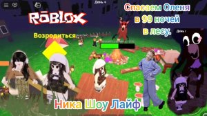 Спасаем Оленя в 99 ночей в лесу. #roblox, #роблокс, #99ночейвлесу