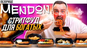 Заведение МЕНДОН | Корейский стритфуд непонятно кому!