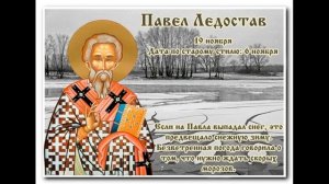 19 ноября. Народные приметы и поверья. Что можно делать, а что нельзя в этот день.