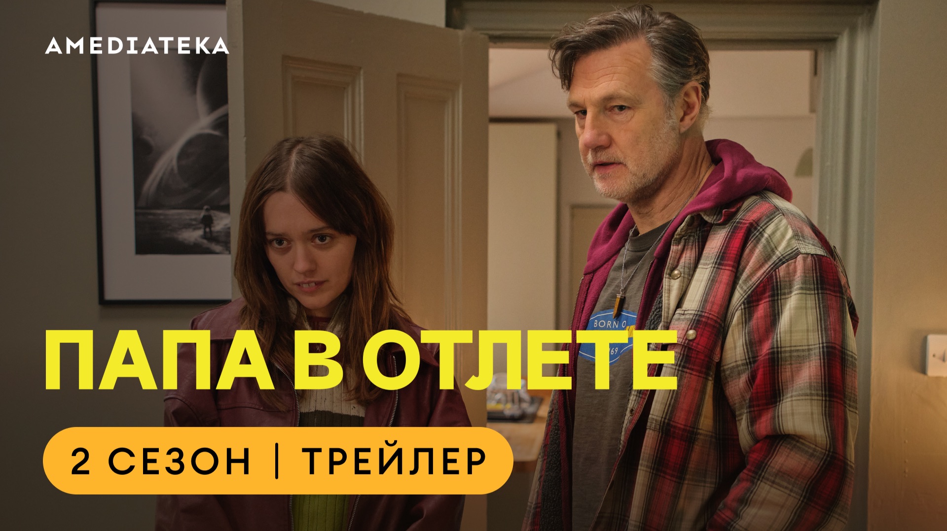Папа в отлёте | 2 сезон | Трейлер