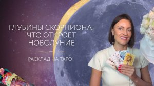 Глубины Скорпиона: что откроет новолуние 🌕 Расклад на таро