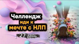 Челлендж "Иди к мечте с НЛП" день 27 от Анны Сметанниковой