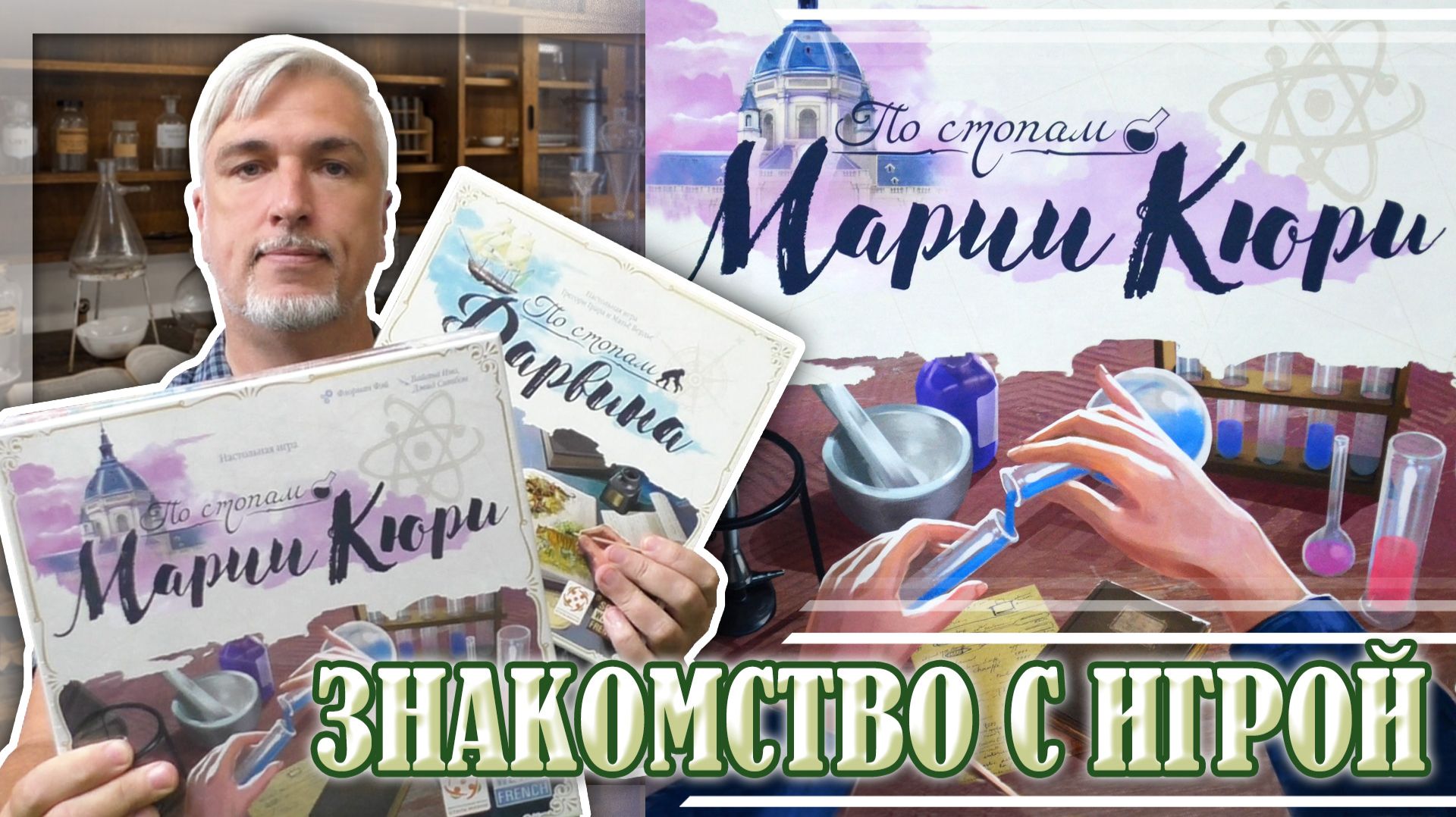 Знакомство с настольной игрой «ПО СТОПАМ МАРИИ КЮРИ»