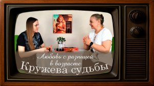 Истории из жизни. Любовь с разницей в возрасте. Кружева Судьбы