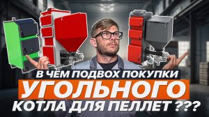 В чём ПОДВОХ покупки УГОЛЬНОГО КОТЛА ДЛЯ ПЕЛЛЕТ