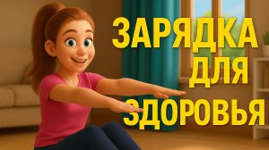 ЗАРЯДКА ДЛЯ ЗДОРОВЬЯ: ЛЕГКАЯ УТРЕННЯЯ ТРЕНИРОВКА