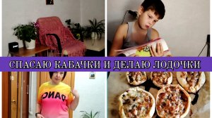 19-11-2025 ВКУСНЫЕ ЛОДОЧКИ С МЯСОМ😋СПАСАЮ КАБАЧКИ🥞ПОСЛЕ УРОКОВ НА ТАНЦЫ💃ОТВЕЧАЮ НА КОММЕНТАРИИ❤️