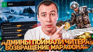 АДМИНЫ WARFACE ПРИШЛИ ДОМОЙ к ЧИТЕРУ? / ВОЗВРАЩЕНИЕ МАРАФОНА и НАГРАДЫ за ПТС