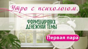 Формулировка денежной темы - Сергей Жучков - Утро с Психологом