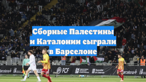 Сборные Палестины и Каталонии сыграли в Барселоне