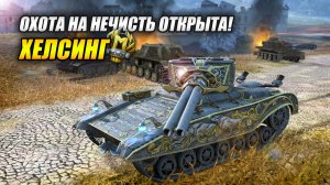 ХЕЛСИНГ - Охота на нечисть открыта! (Tanks Blitz | Танки Блиц)