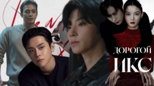 🌸  Дорогой Х 🌸 Обзор дорамы🌸2025🌸