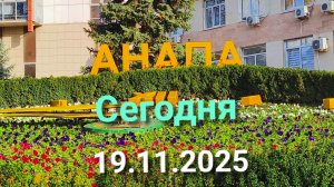 Анапа Сегодня 19.11.2025