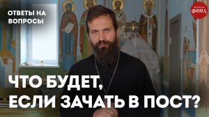 Что будет, если зачать ребенка в пост? / священник Стахий Колотвин