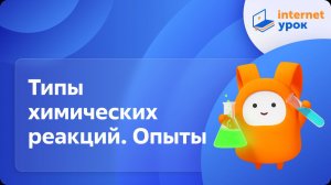 Химия 9 класс. Типы химических реакций. Опыты